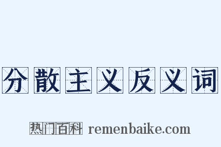 分散主义反义词是什么意思的图片